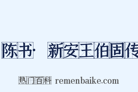 陈书·新安王伯固传是什么意思的图片